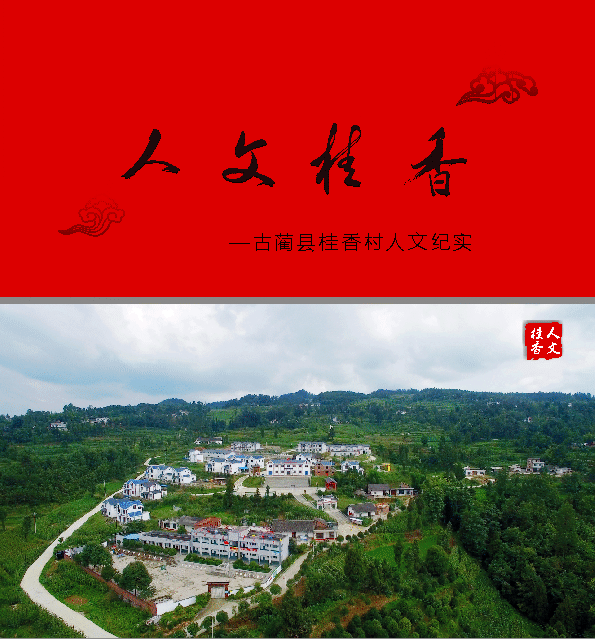 “古蔺首届桂花旅游文化节”专题系列——古蔺桂香村赋