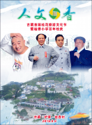 “古蔺首届桂花旅游文化节”专题系列——序言