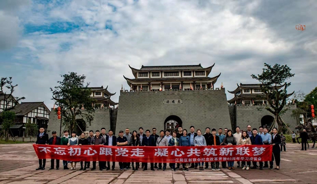 不忘初心 江阳区新联会开展纪念改革开放40周年学习座谈会