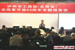 泸州工商联（总商会）举行纪念改革开放40周年报告 “四好”商会