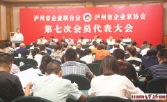 泸州市企业家联合会召开第七次会员代表大会暨诗赋活动颁奖会