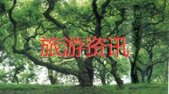 四川百村拟入选省级乡村旅游重点村 看看家乡是否入列