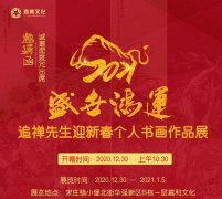 “盛世鸿运”追禅先生迎春个人书画展12月30日北京宋庄开幕