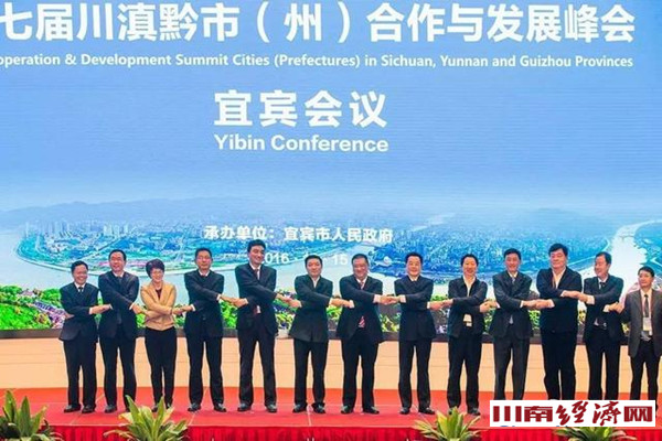 昆明遵义泸州等川滇黔市州聚宜宾 共谋文化旅游“一盘棋”